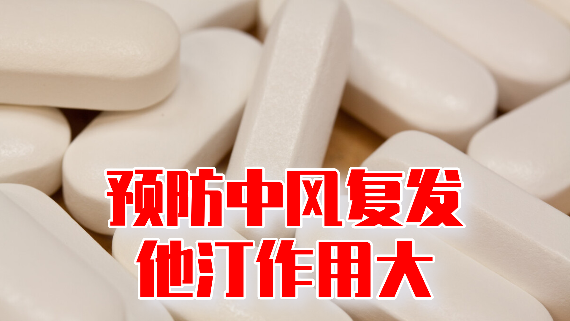 中风之后预防复发，他汀药在保护血管的作用该重视了